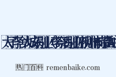 太子李舍人城东别业（李祭酒别业俯视川林前带雷岫）是什么意思的图片